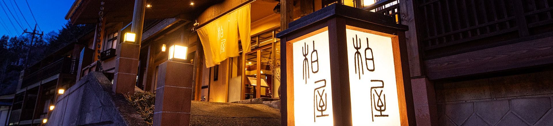 四万温泉 柏屋旅館