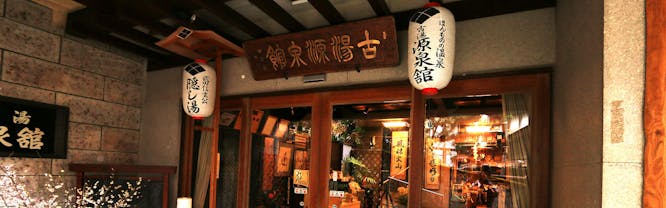 古湯坊 源泉舘