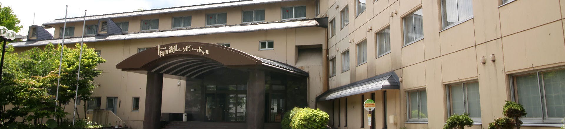 十和田湖レークビューホテル