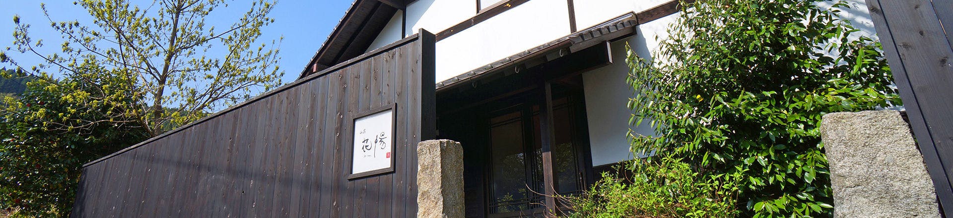 由布院温泉 山荘 花暢