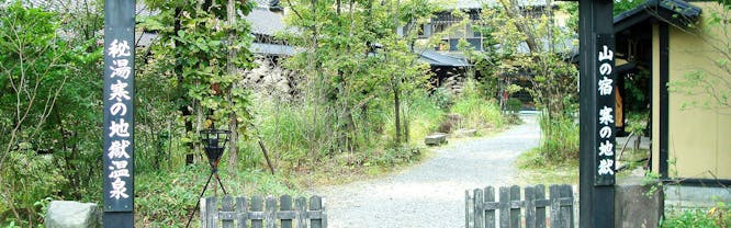 山の宿 寒の地獄旅館