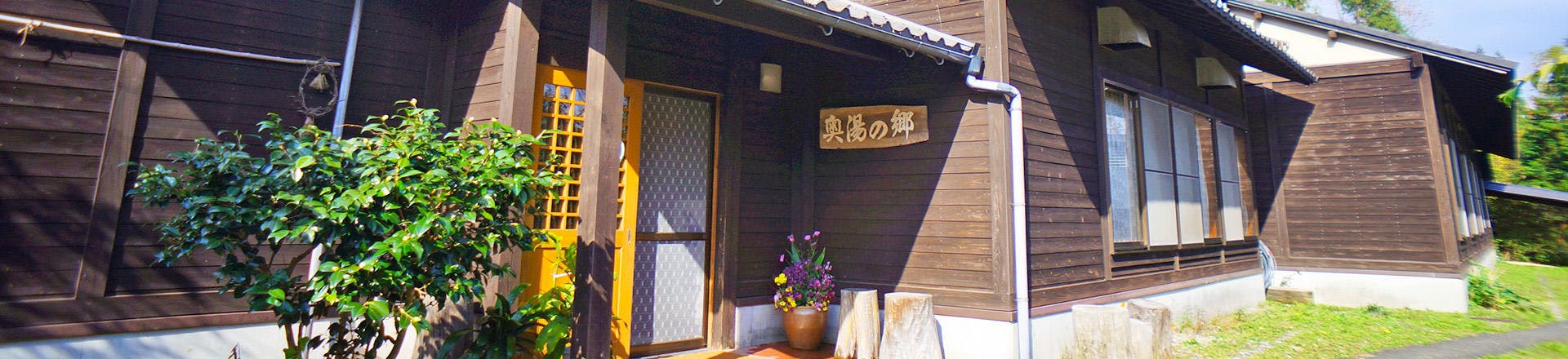 秘湯の宿 奥湯の郷