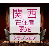 ANAクラウンプラザホテル大阪 【10日間タイムセール】関西在住者限定 最大P20%!朝食付&駐車場無料&レイトアウト21時確約
