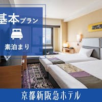 京都新阪急ホテル 【4~6名様利用×素泊まり】JR「京都駅」(烏丸中央口)正面の好立地!