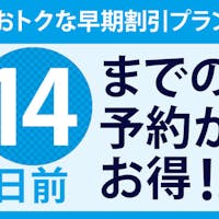 ホテルJALシティ長野 【ADVANCE14・朝食付】【早期割引14】地産地消!信州の景色と一緒に美味しい朝食を!