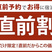 ホテルJALシティ長野 【LIMITED OFFER・朝食付】【直前割】見つけたらラッキー 急なご予定でも安心