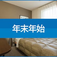 コンフォートホテル前橋 ※【 返金不可/予約時100%決済 】年末年始バリュープライス※朝食無料サービス