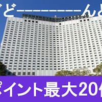 京急EXホテル品川(旧京急EXイン品川駅前) 【週末96時間タイムセール】どど~んとポイント最大20倍!~朝食付~