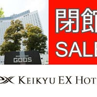 京急EXホテル品川(旧京急EXイン品川駅前) 【えっ!?いったい何%OFFなんだ!?】神出鬼没・突然割! ~タイムセール実施中~