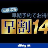 天然温泉 善光の湯 ドーミーイン長野 【早割14】14日以上前のご予約が断然お得!プラン<朝食付>