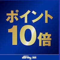 天然温泉 善光の湯 ドーミーイン長野 【ポイント最大10倍】泊まって嬉しい感謝プラン <朝食付>