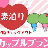 天然温泉 善光の湯 ドーミーイン長野 【カップル限定】カップル応援プラン【素泊り】12:00レイトチェックアウト