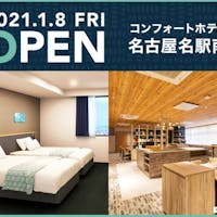 コンフォートホテル名古屋新幹線口 【名古屋に3つ目のコンフォートホテル誕生】2021年1月8日名駅南オープン記念プラン※※