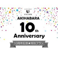 JR西日本グループ ヴィアイン秋葉原 【10周年記念@特別プラン】期間限定!謝恩SALE!<無料朝食付>