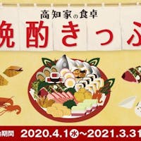 城西館 【高知家の食卓 晩酌きっぷ付】展望露天風呂と郷土色豊かな朝食を堪能