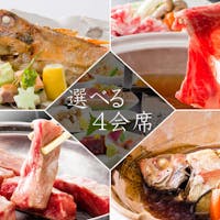 西の雅 常盤 【選べる山海グルメ】人気No1「国産牛」or「のどぐろ料理」の中からひとりずつお好みの料理をメインに