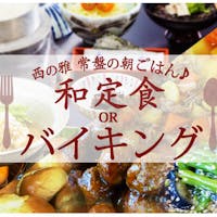 西の雅 常盤 「1泊朝食付」~“常盤名物【女将劇場】”と“湯田温泉”で疲れ知らず!~