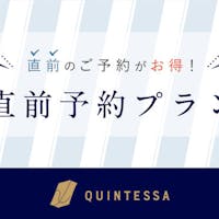 クインテッサホテル大垣 【直前予約がお得】 お日にち限定 イヴニング5 17時チェックイン~10時チェックアウト(素泊まり)