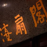 浅虫温泉 南部屋・海扇閣 【お気軽!1泊朝食付】旅館の朝ごはんで元気をチャージ!遅めのチェックイン23時OK!