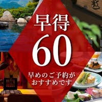 柚富の郷 彩岳館 【早割】60日前までのご予約でおトク 早期割60プラン