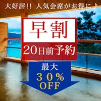 鳥羽ビューホテル花真珠 k2<早割20>~人気会席が<最大30%>もお得に!~20日前の早いご予約で、賢く、お得に鳥羽旅行