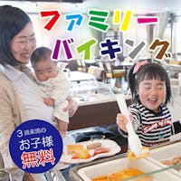 ロイヤルホテル 那須 -DAIWA ROYAL HOTEL- 【ファミリー】3歳未満のお子様無料!那須で楽しむホテルバイキング