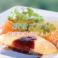 ロイヤルホテル 那須 -DAIWA ROYAL HOTEL- 【朝食付】那須観光の拠点に!夕食は外で自由に!朝食はホテルで展望バイキング