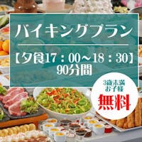 ロイヤルホテル 那須 -DAIWA ROYAL HOTEL- 【セレクションセール】5%OFF!夕食17:00 3歳未満のお子様無料!那須で楽しむホテルバイキング