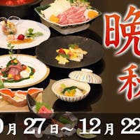 ふくみつ華山温泉 選べるメインの創作基本懐石~華山スタンダード~晩秋プラン(10/30から12/23)