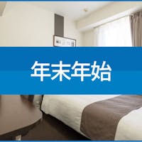 コンフォートホテル岐阜 ※【 返金不可/予約時100%決済 】年末年始バリュープライス※朝食無料サービス