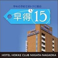 ホテル法華クラブ新潟長岡 早得15【郷土料理が自慢の朝食付 6:30オープン】
