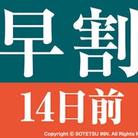 相鉄フレッサイン新橋日比谷口 【室数限定!早期割引】早割14
