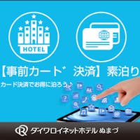 ダイワロイネットホテルぬまづ 【カード決済限定】スマートチェックインプラン【素泊まり】