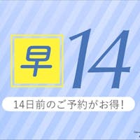 ダイワロイネットホテル松山 【早期割14・朝食付】予定が決まればすぐ予約