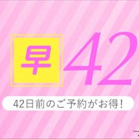ダイワロイネットホテル松山 【早期割42・素泊まり】予定が決まればすぐ予約