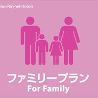 ダイワロイネットホテル松山 【ファミリー向け】【素泊り】旅行に最適お得なプラン
