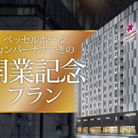 ベッセルホテルカンパーナすすきの 2019年6月オープン開業記念プラン【素泊まり】