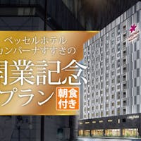 ベッセルホテルカンパーナすすきの 2019年6月オープン開業記念プラン【朝食付】