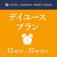 ホテル阪神アネックス大阪 【デイユースプラン】12時~17時 最長5時間ご滞在いただけます!