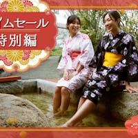 湯元こんぴら温泉華の湯 紅梅亭 <<タイムセール 特別編>>おひとり様【2,000円OFF】お得で楽しい、こんぴら温泉旅行
