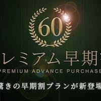 ロイトン札幌 【プレミアム早期割60】あのエクシードルームが特別価格!断然お得な早期割!-朝食付-