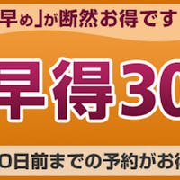 三井ガーデンホテルプラナ東京ベイ 【早期30日前がお得!】グループ・ファミリー4名~6名様用~素泊まり~