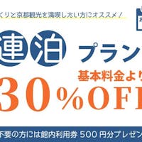 京湯元 ハトヤ瑞鳳閣 【連泊用】【素泊まり】 京都温泉<天然自家源泉>&お得な連泊ECOプラン