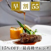 ルグラン旧軽井沢 【早割55】早期予約で15%OFF<最高級フレンチ>高級食材を堪能するプレミアムディナー/2食付