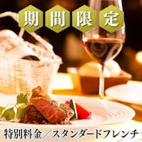 ルグラン旧軽井沢 【GoToトラベル対象】【旅館・リゾート100選】25%OFF スタンダードフレンチディナー/2食付