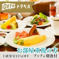 ルグラン旧軽井沢 【GoToトラベル限定/部屋重視の方】上級客室15%OFF 星空露天風呂を満喫 和洋バイキング朝食付