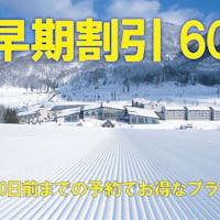 斑尾東急リゾート ホテルタングラム 【スキー早期割60】<館内利用券1000円特典>早期予約がお得!斑尾全山共通リフト1日券&バイキング
