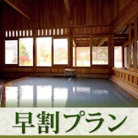 蔵王四季のホテル 【早割30】<1000円お得>山形の味覚を味わう「蔵王山懐膳」