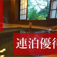 白神矢立 湯源郷の宿 日景温泉 【連泊優待・スタンダード】