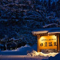 白神矢立 湯源郷の宿 日景温泉 ーー日景温泉プランーー源泉かけ流しの温泉と秋田の食を堪能 +個室食事処 +貸切風呂